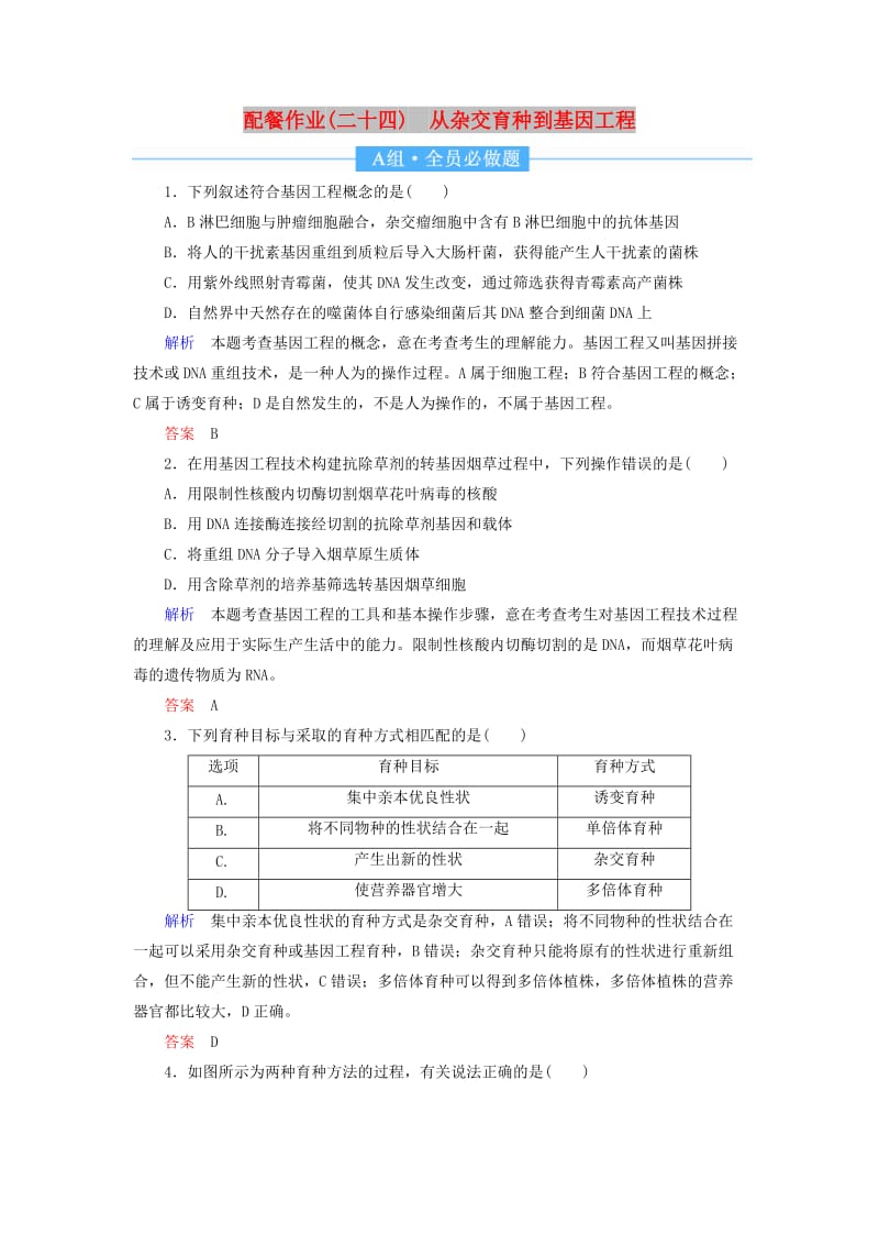 2020高考生物一轮复习 配餐作业24 从杂交育种到基因工程（含解析）.doc_第1页