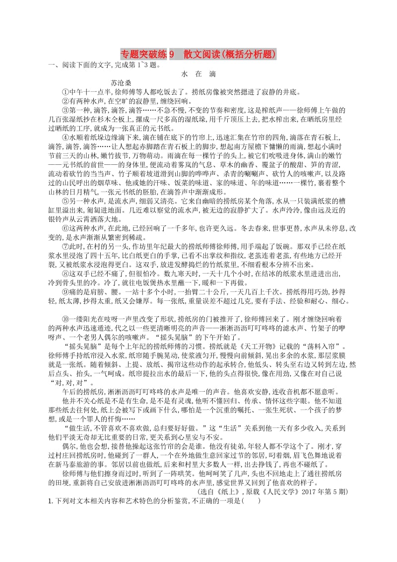 2019版高考语文二轮复习 专题3 散文阅读 专题突破练9 散文阅读（概括分析题）.doc_第1页