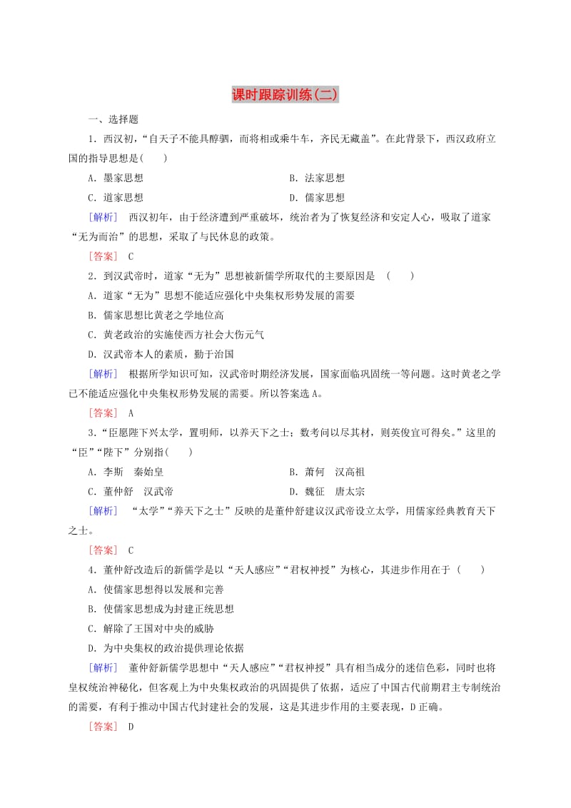 高中历史 课时跟踪训练2 新人教版必修3.doc_第1页