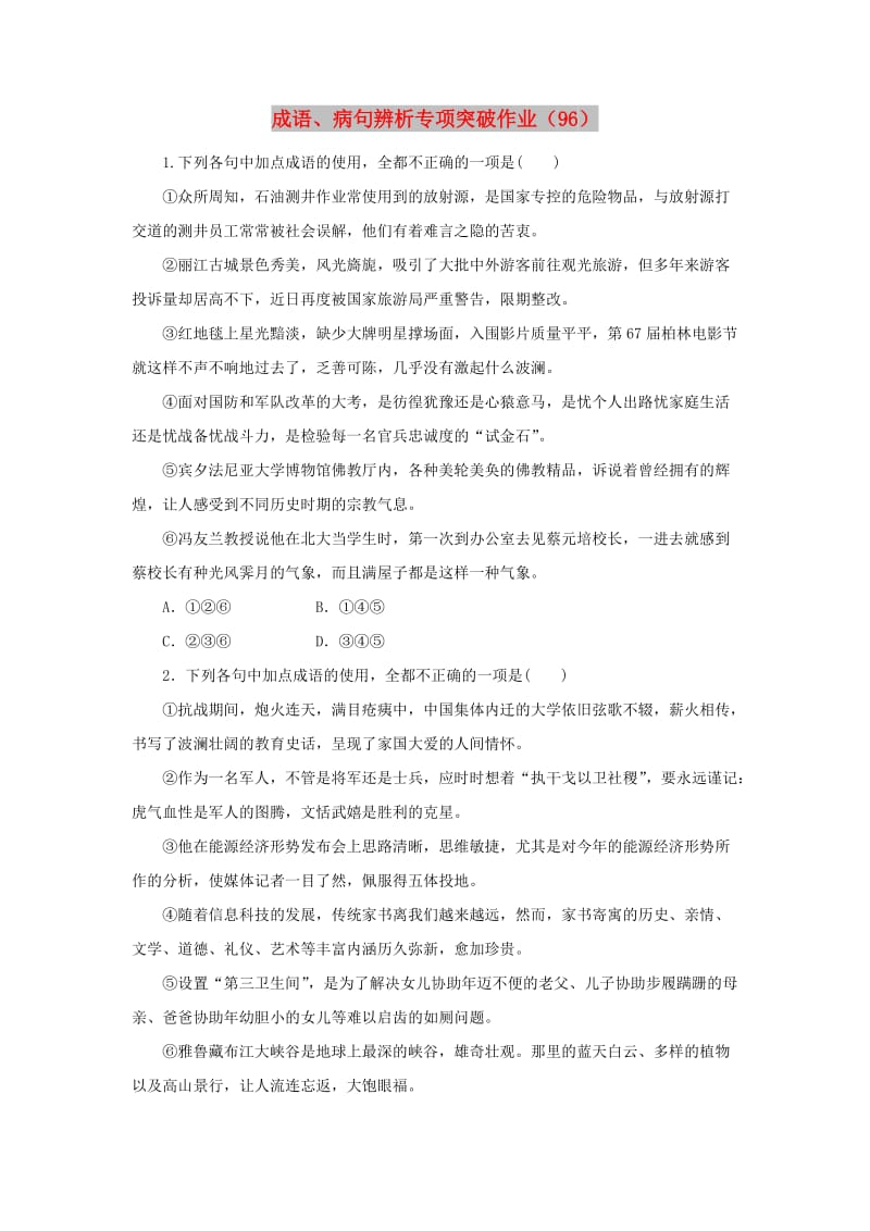 全国卷用2019届高三语文二轮复习成语蹭辨析专项突破作业.doc_第1页