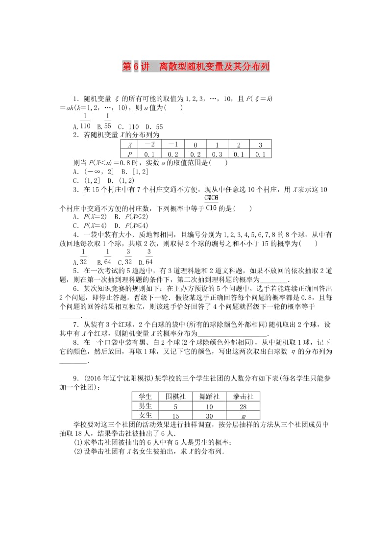 2019版高考数学一轮复习 第九章 概率与统计 第6讲 离散型随机变量及其分布列课时作业 理.doc_第1页