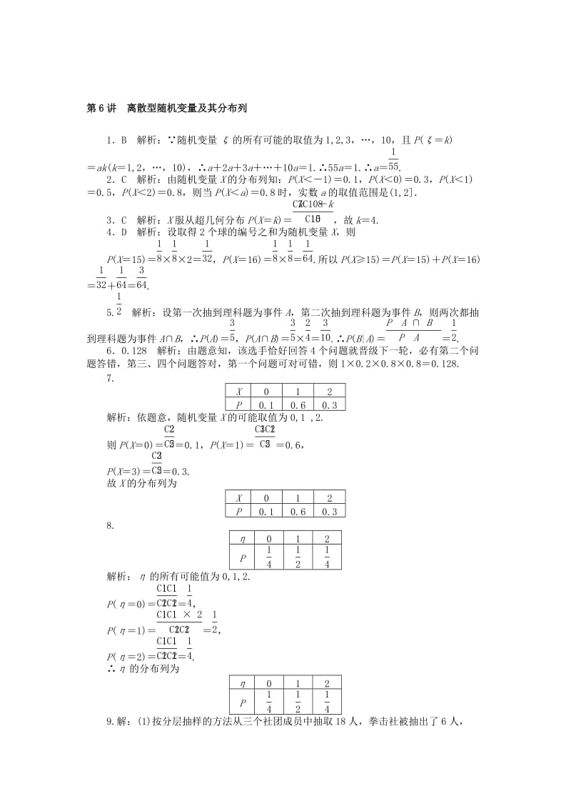 2019版高考数学一轮复习 第九章 概率与统计 第6讲 离散型随机变量及其分布列课时作业 理.doc_第3页