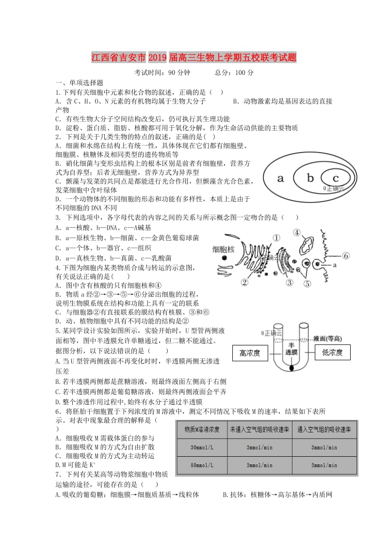 江西省吉安市2019届高三生物上学期五校联考试题.doc_第1页