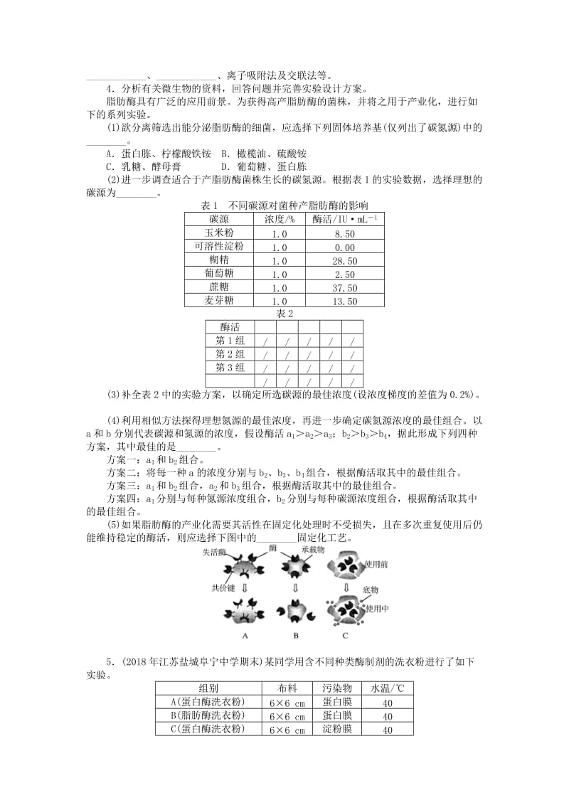 2019版高考生物一轮总复习 生物技术实践 专题3 酶的研究与应用课时练 选修1 .doc_第2页