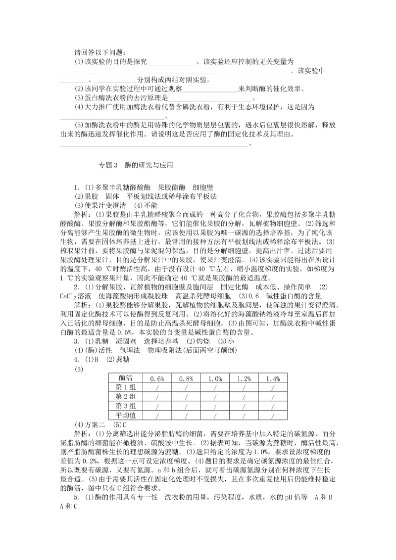 2019版高考生物一轮总复习 生物技术实践 专题3 酶的研究与应用课时练 选修1 .doc_第3页