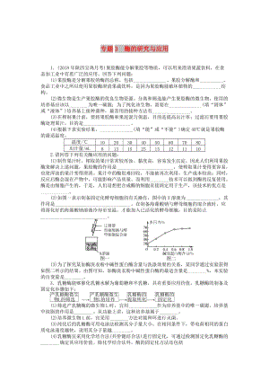 2019版高考生物一輪總復(fù)習(xí) 生物技術(shù)實(shí)踐 專題3 酶的研究與應(yīng)用課時(shí)練 選修1 .doc