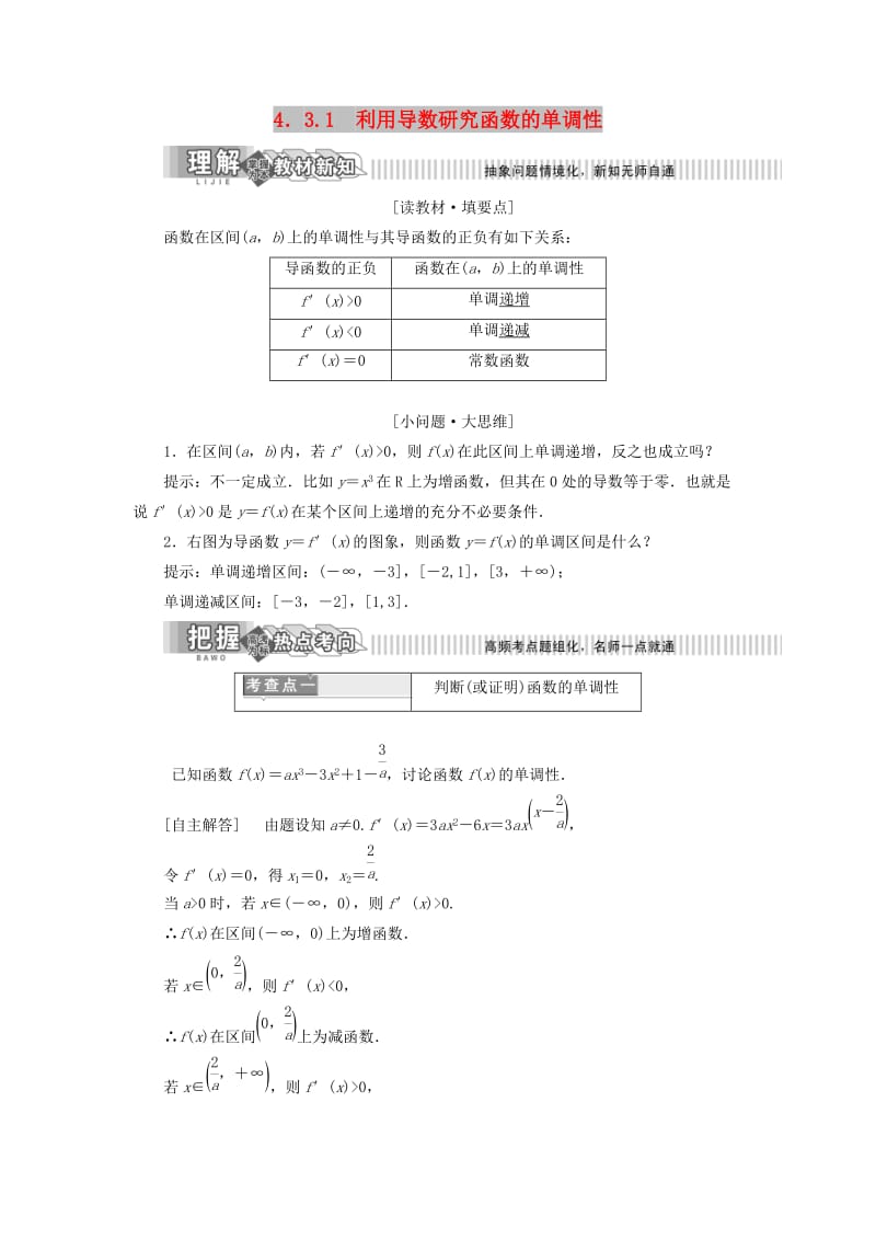 2019年高中数学 第4章 导数及其应用 4.3 导数在研究函数中的应用 4.3.1 利用导数研究函数的单调性讲义（含解析）湘教版选修2-2.doc_第1页