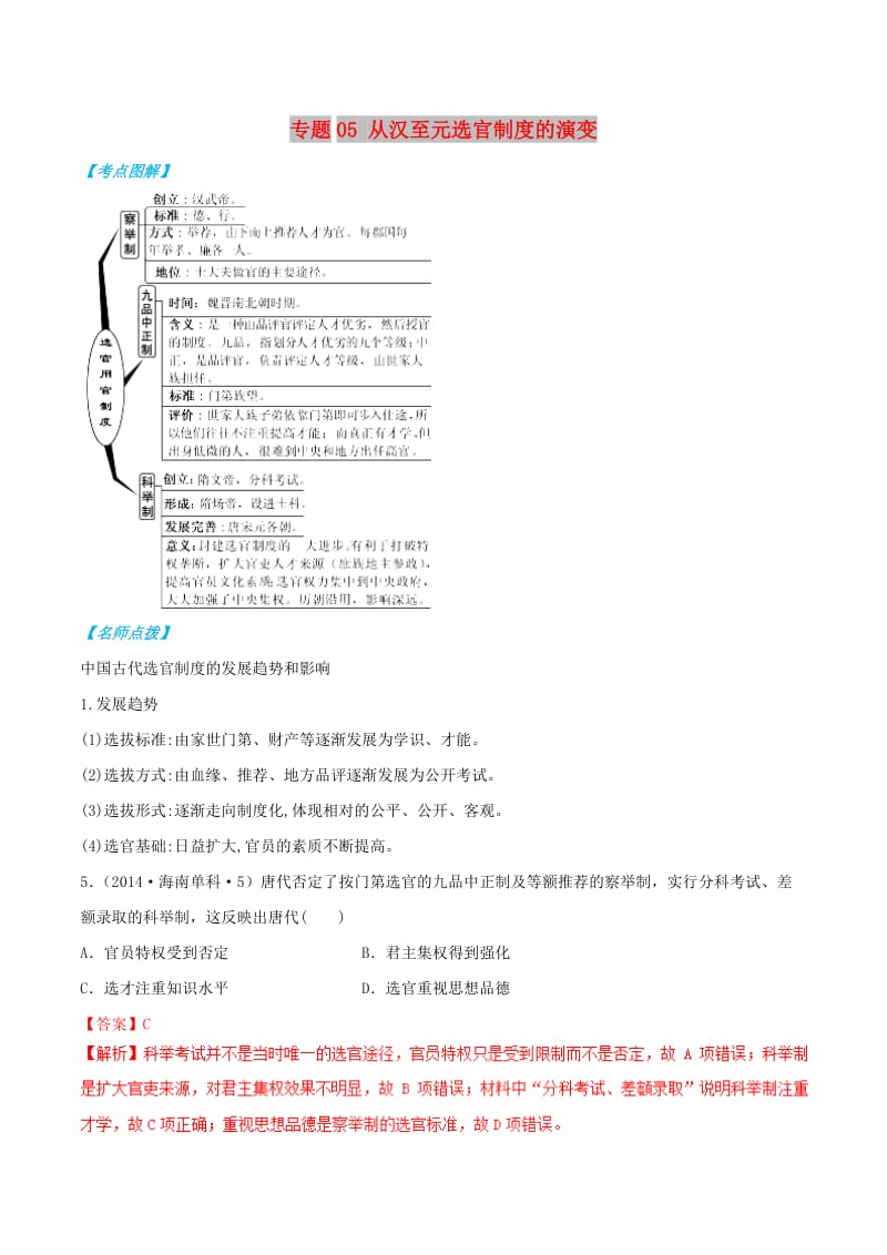 2019年高考历史 政治史考点精练 专题05 从汉至元选官制度的演变.doc_第1页