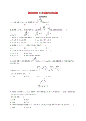 2020版高考數(shù)學(xué)一輪復(fù)習(xí) 課時(shí)規(guī)范練8 冪函數(shù)與二次函數(shù) 理 北師大版.doc