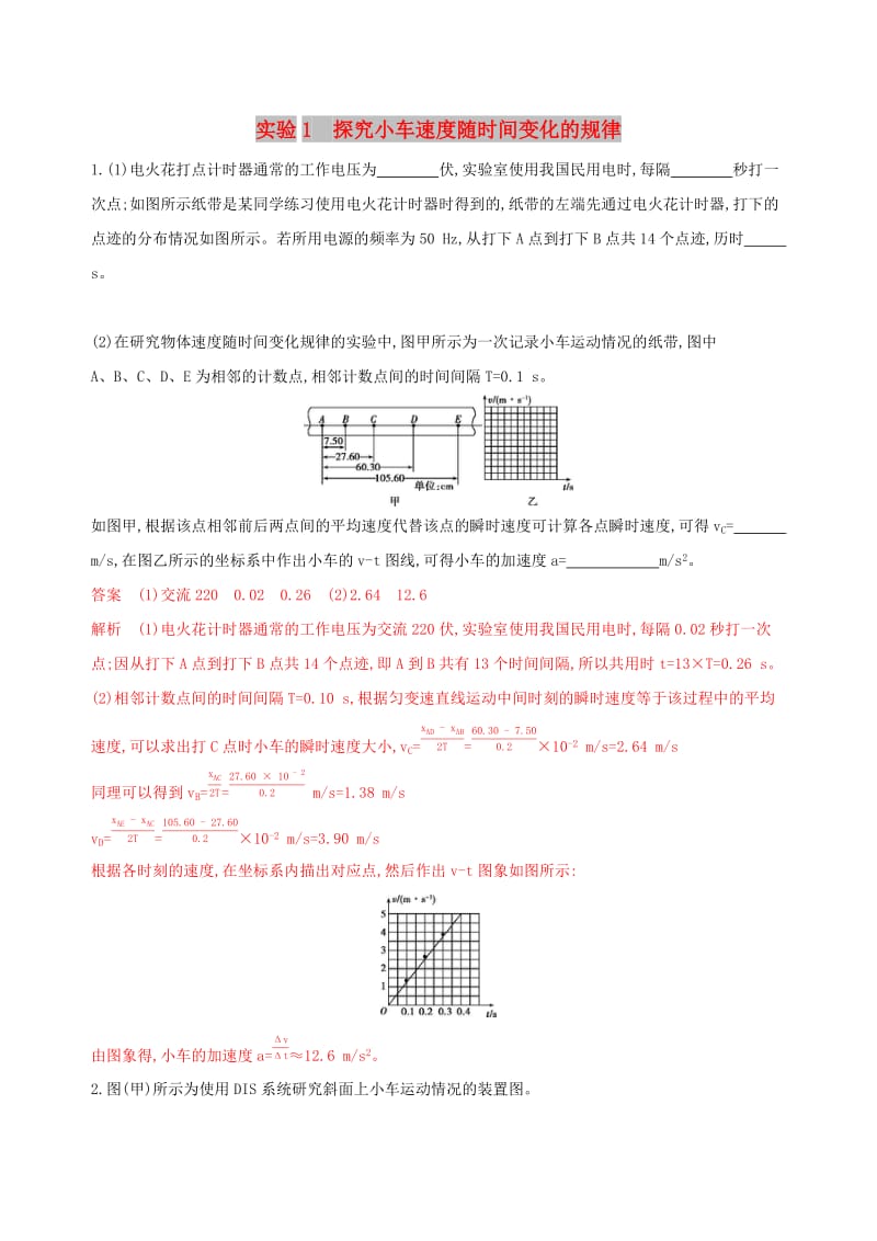 （浙江选考）2020版高考物理一轮复习 实验1 探究小车速度随时间变化的规律夯基提能作业本.docx_第1页