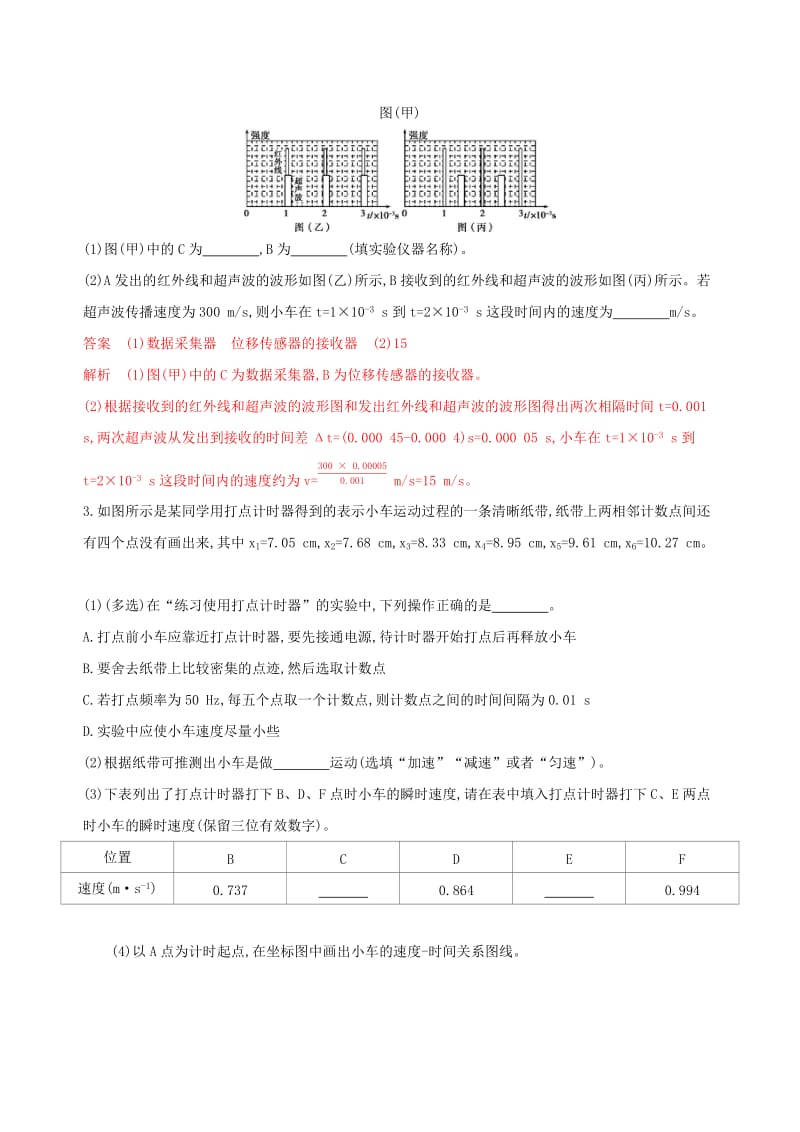 （浙江选考）2020版高考物理一轮复习 实验1 探究小车速度随时间变化的规律夯基提能作业本.docx_第2页