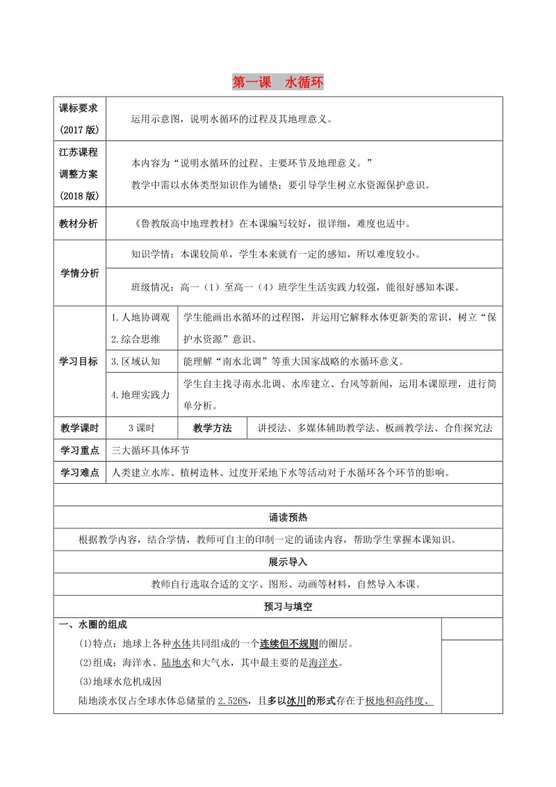 （新课标）高中地理 第四单元 地球上的水 第一课 水循环导学案 鲁教版必修1.doc_第1页