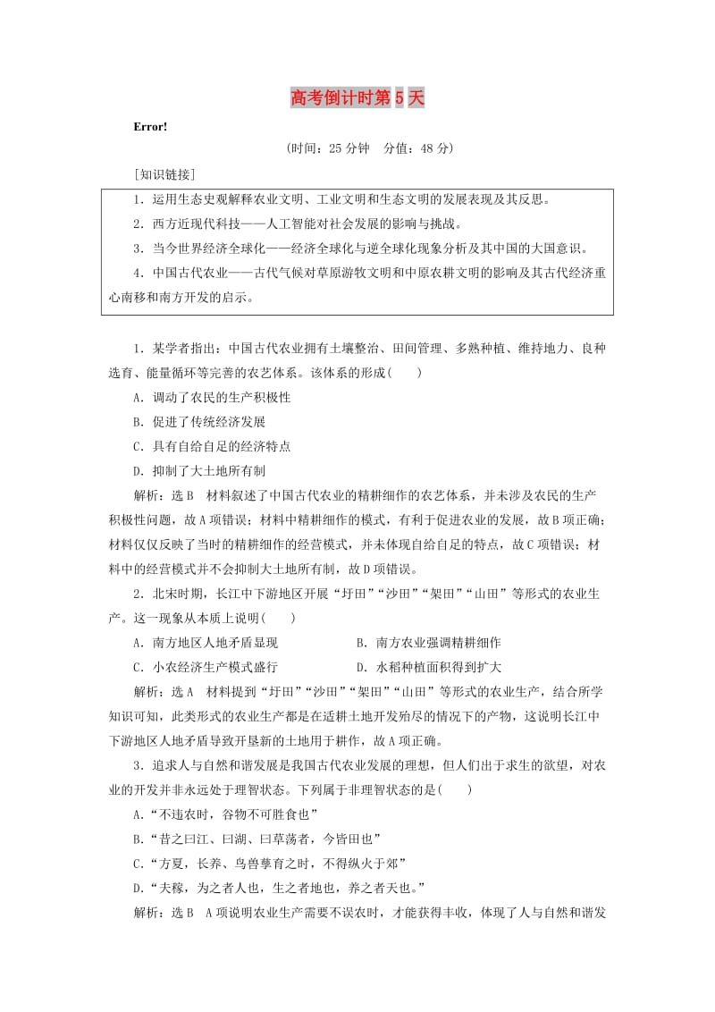 2019高考历史二轮复习 高考倒计时第5天练习.doc_第1页