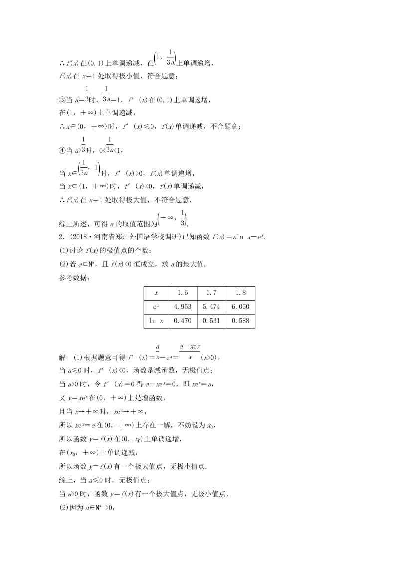 （全国通用版）2019高考数学二轮复习 压轴大题突破练（三）函数与导数（1）理.doc_第2页