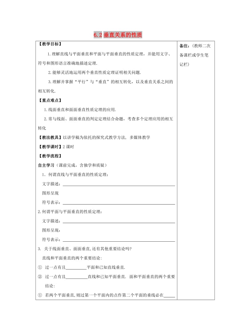 江西省萍乡市高中数学 第一章 立体几何初步 1.6.2 垂直关系的性质导学案北师大版必修2.doc_第1页