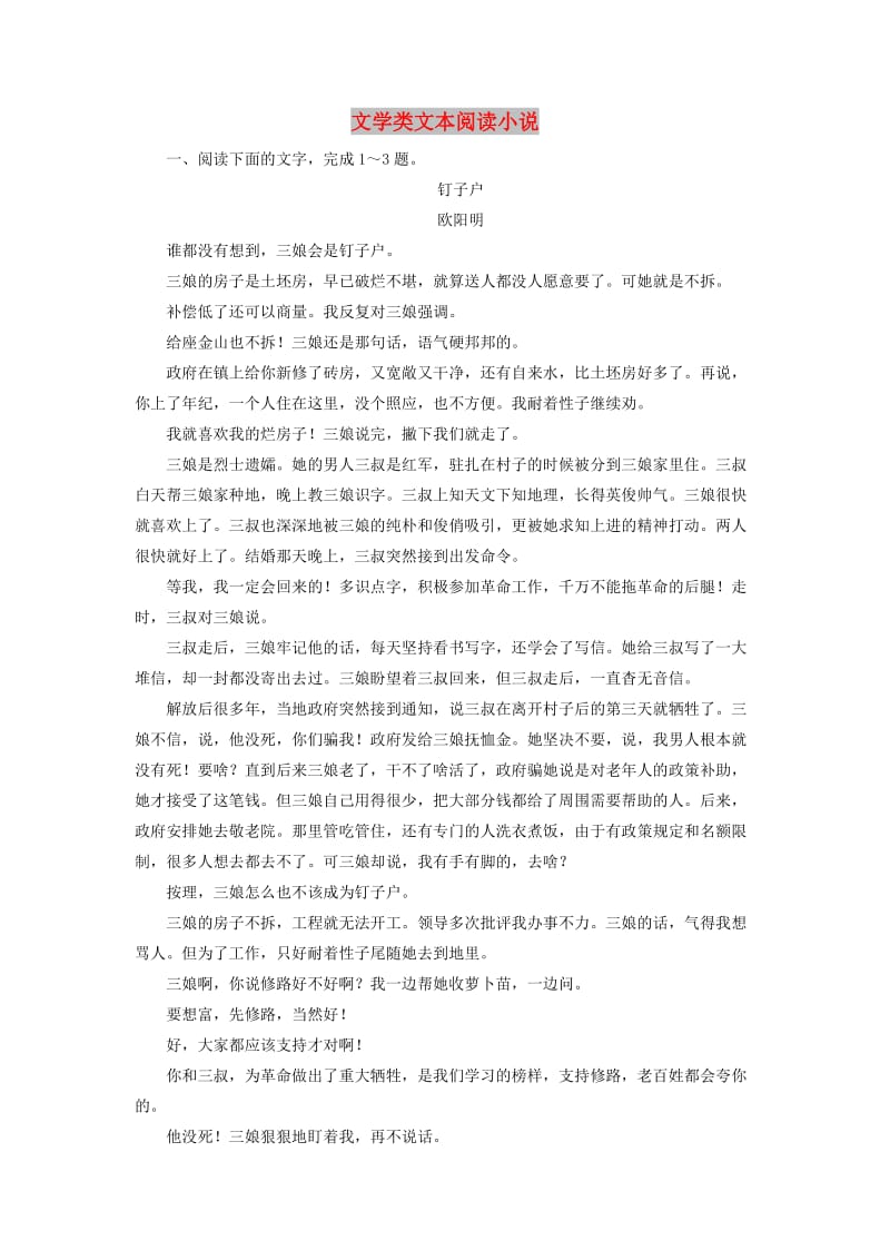 2019年高考语文冲刺大二轮专题复习 专题二 文学类文本阅读小说专题跟踪训练2（含解析）.doc_第1页