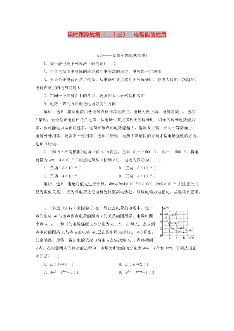 （新课改省份专用）2020版高考物理一轮复习 课时跟踪检测（二十三）电场能的性质（含解析）.doc_第1页