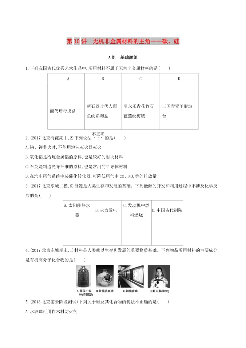 北京专用2019版高考化学一轮复习第10讲无机非金属材料的主角--碳硅作业.doc_第1页