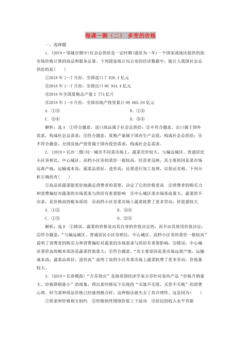 （新课改省份专用）2020版高考政治一轮复习 每课一测（二）多变的价格（含解析）.doc_第1页