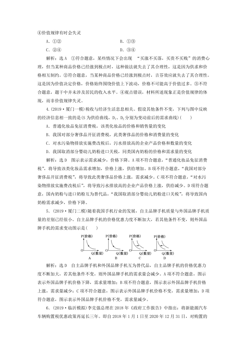 （新课改省份专用）2020版高考政治一轮复习 每课一测（二）多变的价格（含解析）.doc_第2页