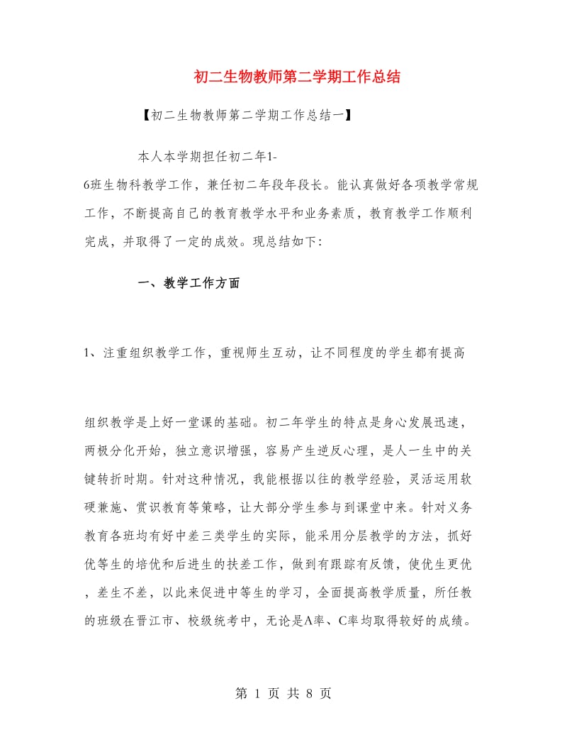 初二生物教师第二学期工作总结.doc_第1页