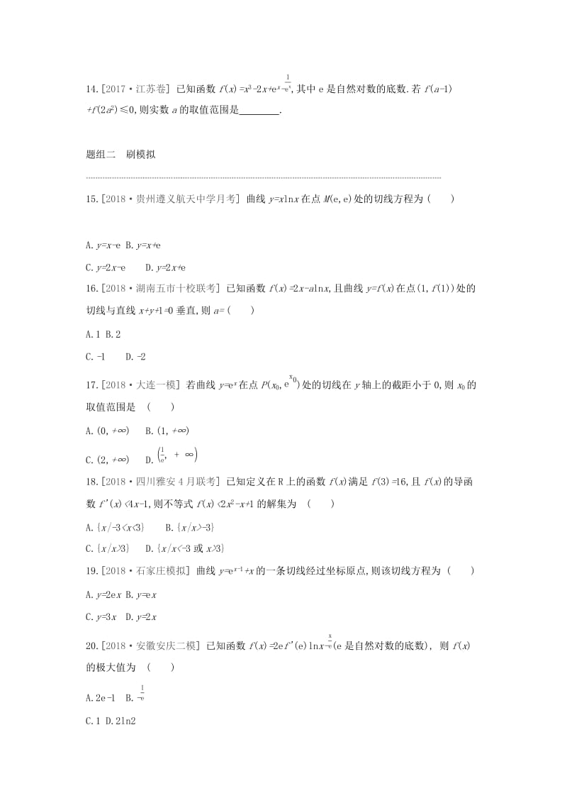 2019届高考数学二轮复习 小题必刷卷（四）导数及其应用 文.docx_第3页