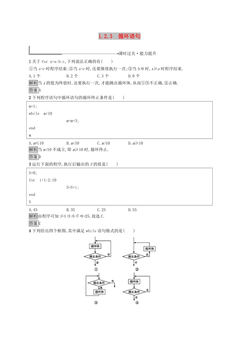 全国通用版2018-2019高中数学第一章算法初步1.2.3循环语句练习新人教B版必修3 .doc_第1页