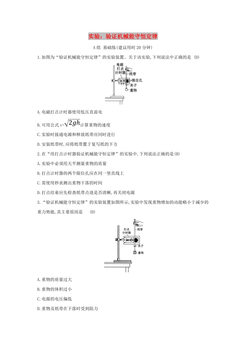 2019高中物理 分层训练 进阶冲关 7.9 实验：验证机械能守恒定律（含解析）新人教必修2.doc_第1页