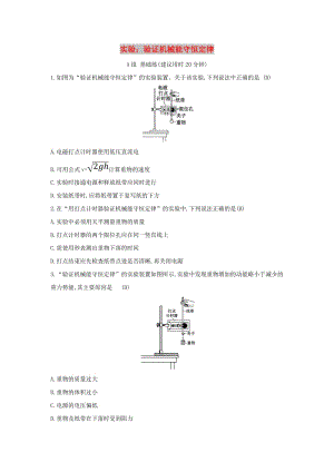 2019高中物理 分層訓(xùn)練 進(jìn)階沖關(guān) 7.9 實(shí)驗(yàn)：驗(yàn)證機(jī)械能守恒定律（含解析）新人教必修2.doc