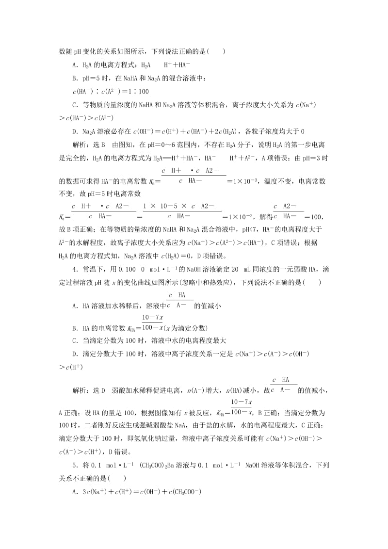 （通用版）2020高考化学一轮复习 跟踪检测（四十九）专题研究 溶液中粒子浓度关系（含解析）.doc_第2页