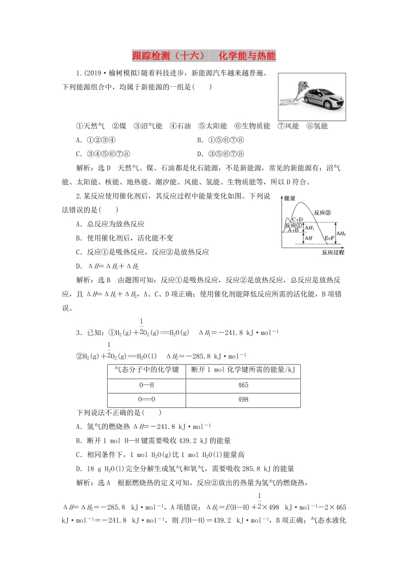 （通用版）2020版高考化学一轮复习 跟踪检测（十六）化学能与热能（含解析）.doc_第1页