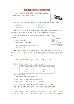 （通用版）2020版高考化學(xué)一輪復(fù)習(xí) 跟蹤檢測（十六）化學(xué)能與熱能（含解析）.doc