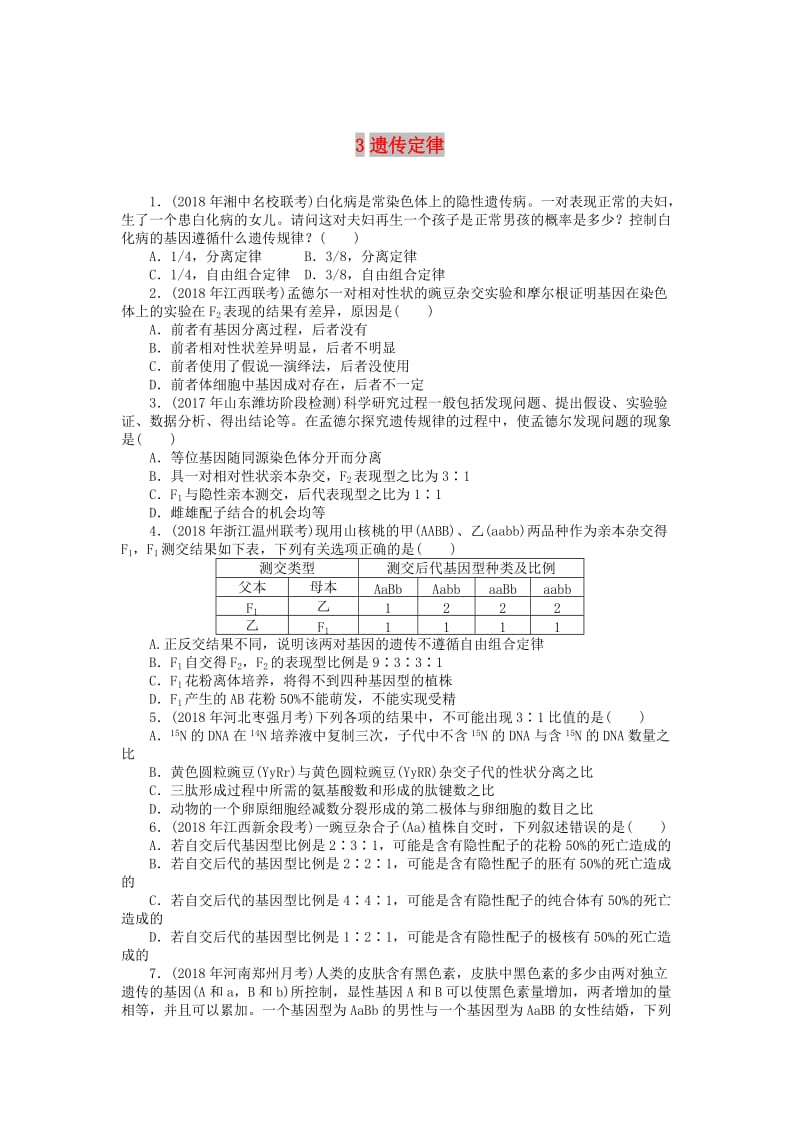 2019版高考生物一轮总复习 综合练习3 遗传定律.doc_第1页