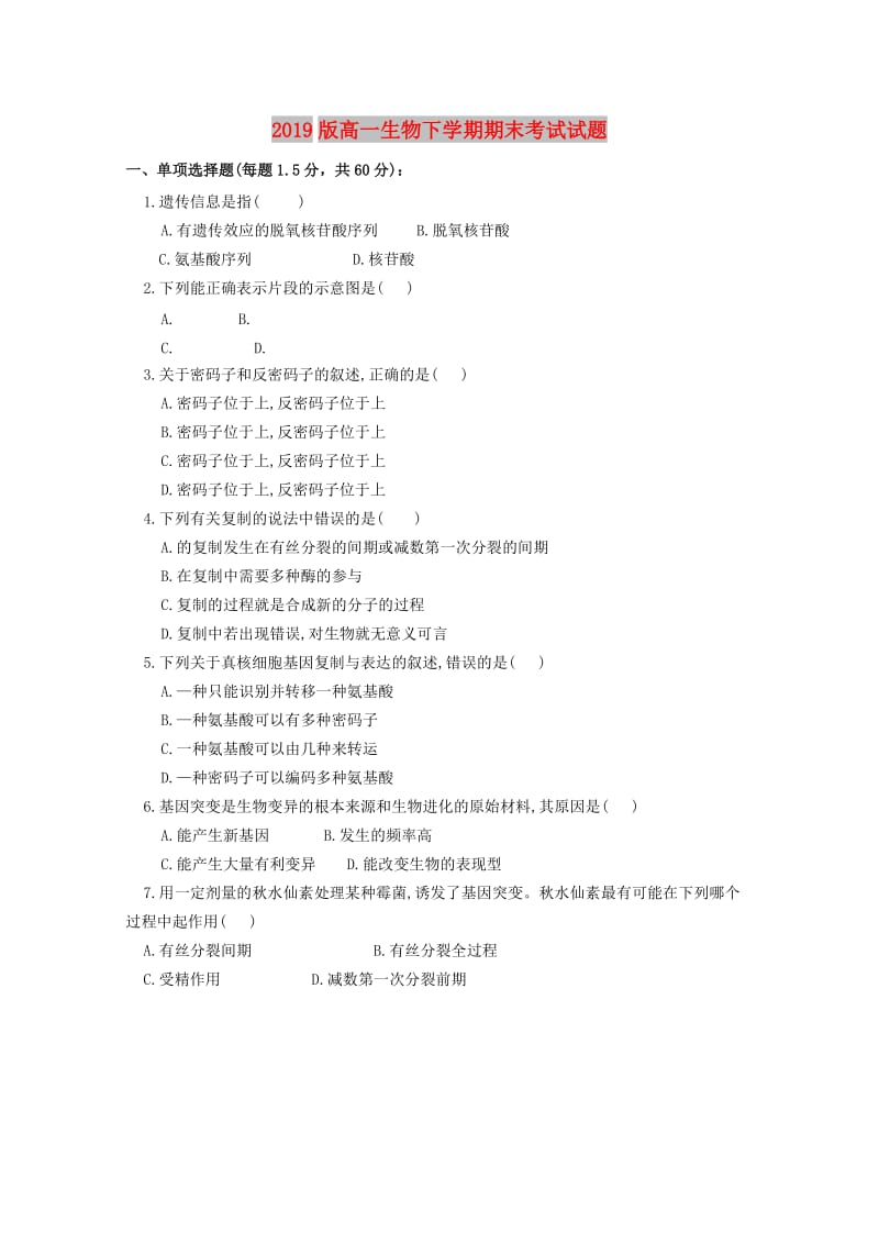 2019版高一生物下学期期末考试试题.doc_第1页