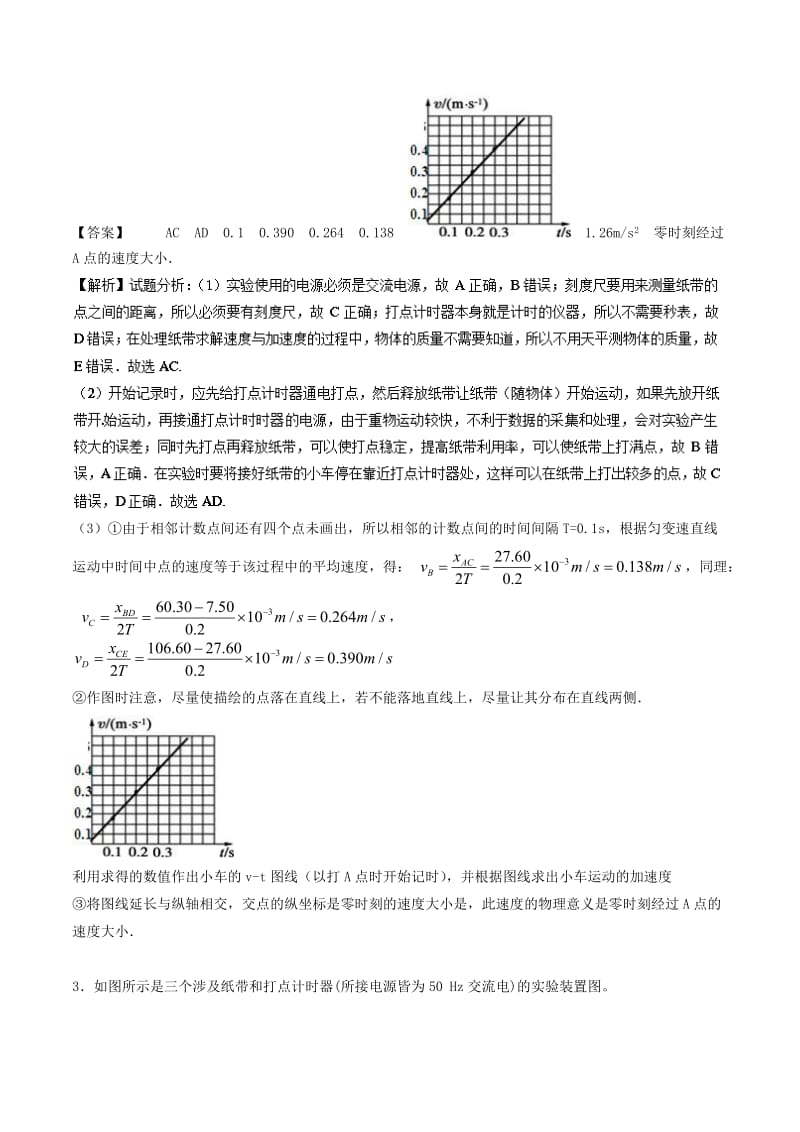 2019年高考物理一轮复习 第04讲 练习使用打点计时器 研究匀变速直线运动（测）.doc_第3页