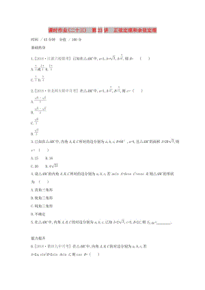 （通用版）2020版高考數(shù)學(xué)大一輪復(fù)習(xí) 課時作業(yè)23 正弦定理和余弦定理 理 新人教A版.docx