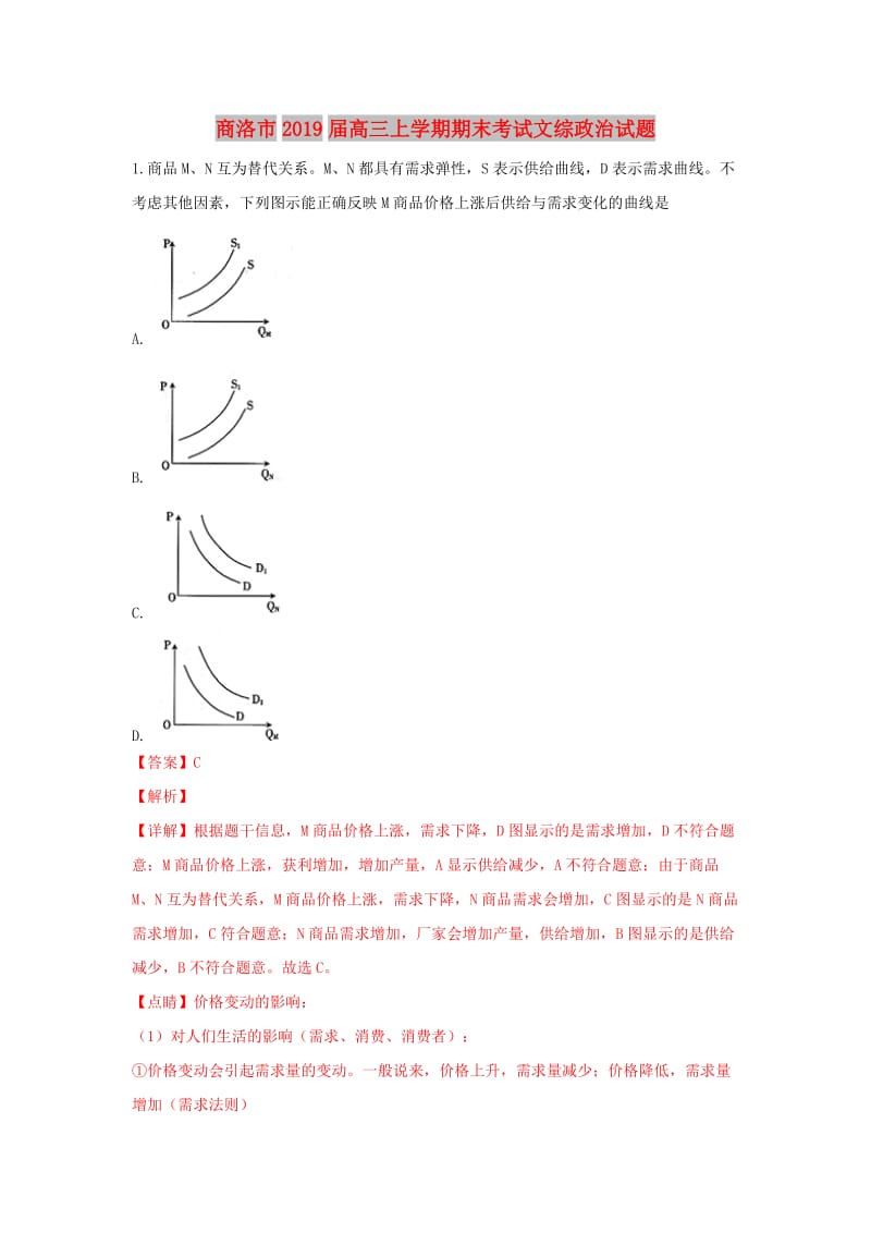 陕西省商洛市2019届高三政治上学期期末考试试卷（含解析）.doc_第1页