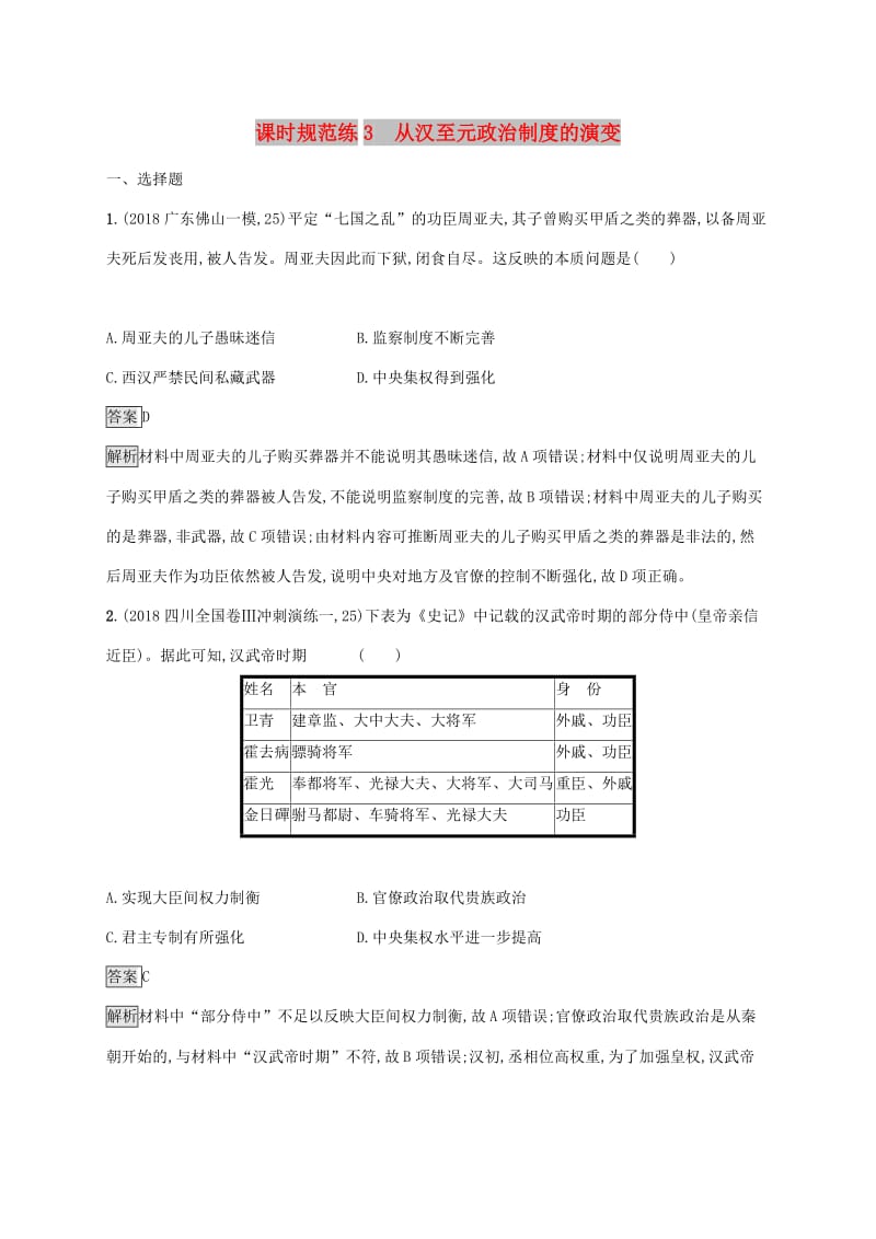 山东省2020版高考历史一轮复习 课时规范练3 从汉至元政治制度的演变 新人教版.docx_第1页