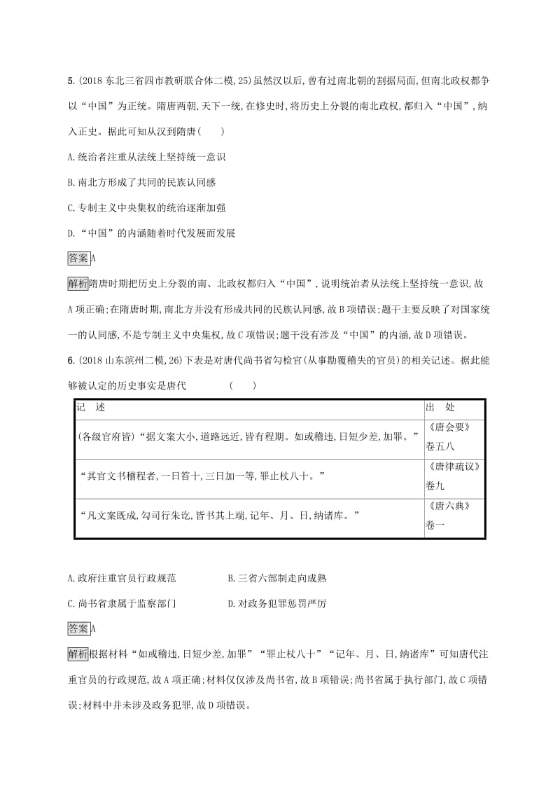 山东省2020版高考历史一轮复习 课时规范练3 从汉至元政治制度的演变 新人教版.docx_第3页