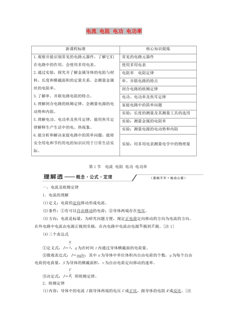 （新课改省份专用）2020版高考物理一轮复习 第八章 第1节 电流 电阻 电功 电功率学案（含解析）.doc_第1页