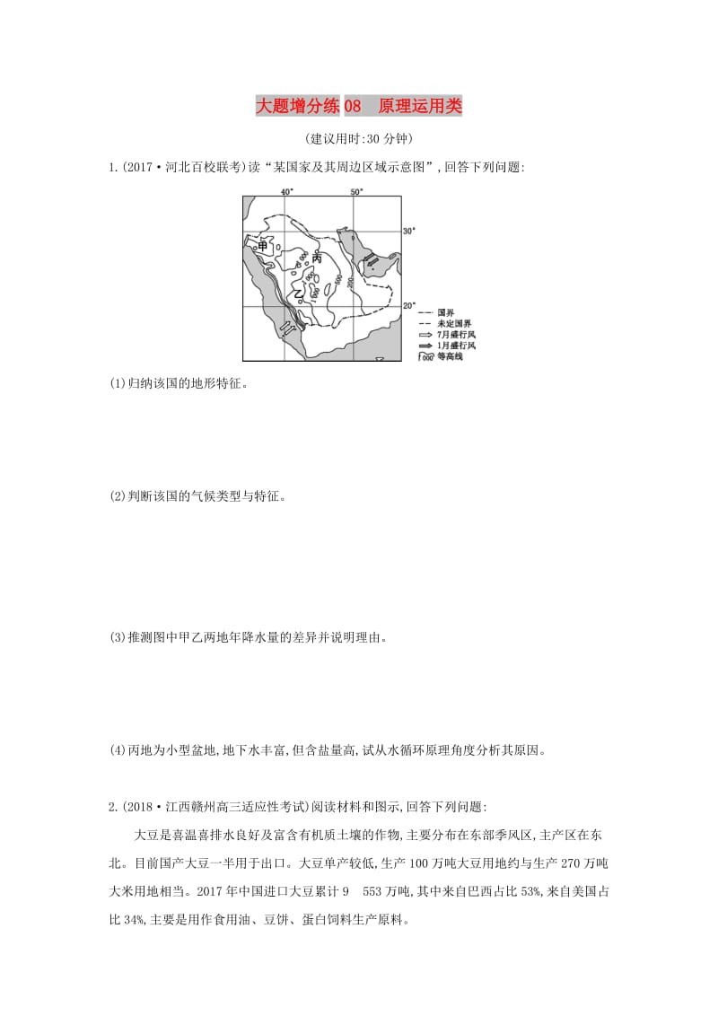 2019版高考地理二轮总复习 大题增分练08 原理运用类.doc_第1页