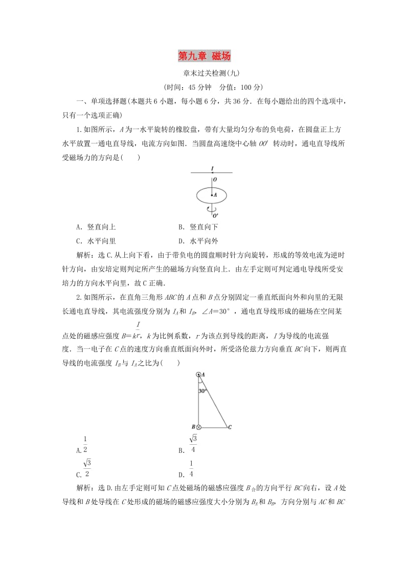 江苏专用2020版高考物理大一轮复习第九章磁场章末过关检测.doc_第1页