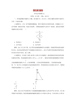 江蘇專(zhuān)用2020版高考物理大一輪復(fù)習(xí)第九章磁場(chǎng)章末過(guò)關(guān)檢測(cè).doc