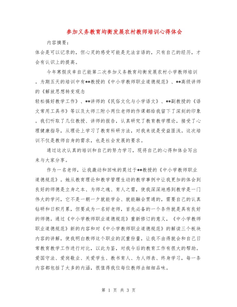 参加义务教育均衡发展农村教师培训心得体会.doc_第1页