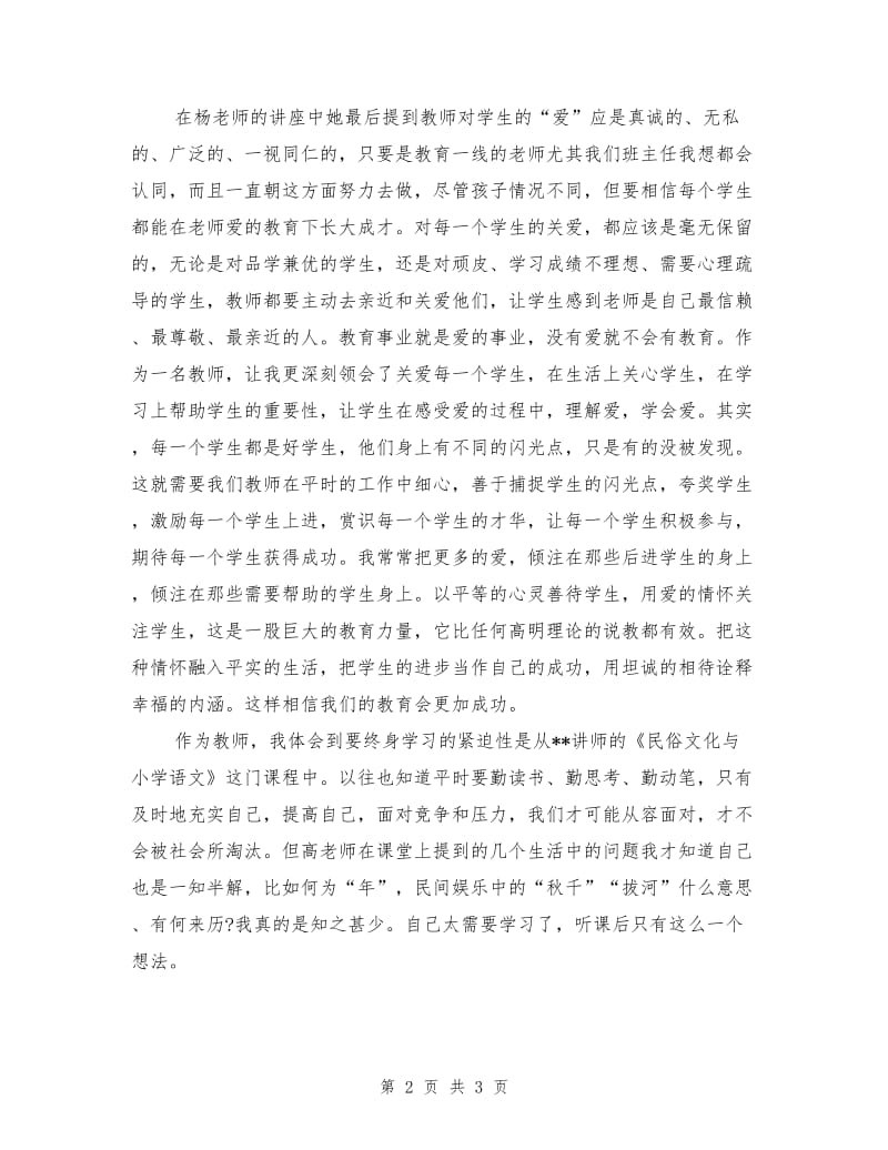 参加义务教育均衡发展农村教师培训心得体会.doc_第2页