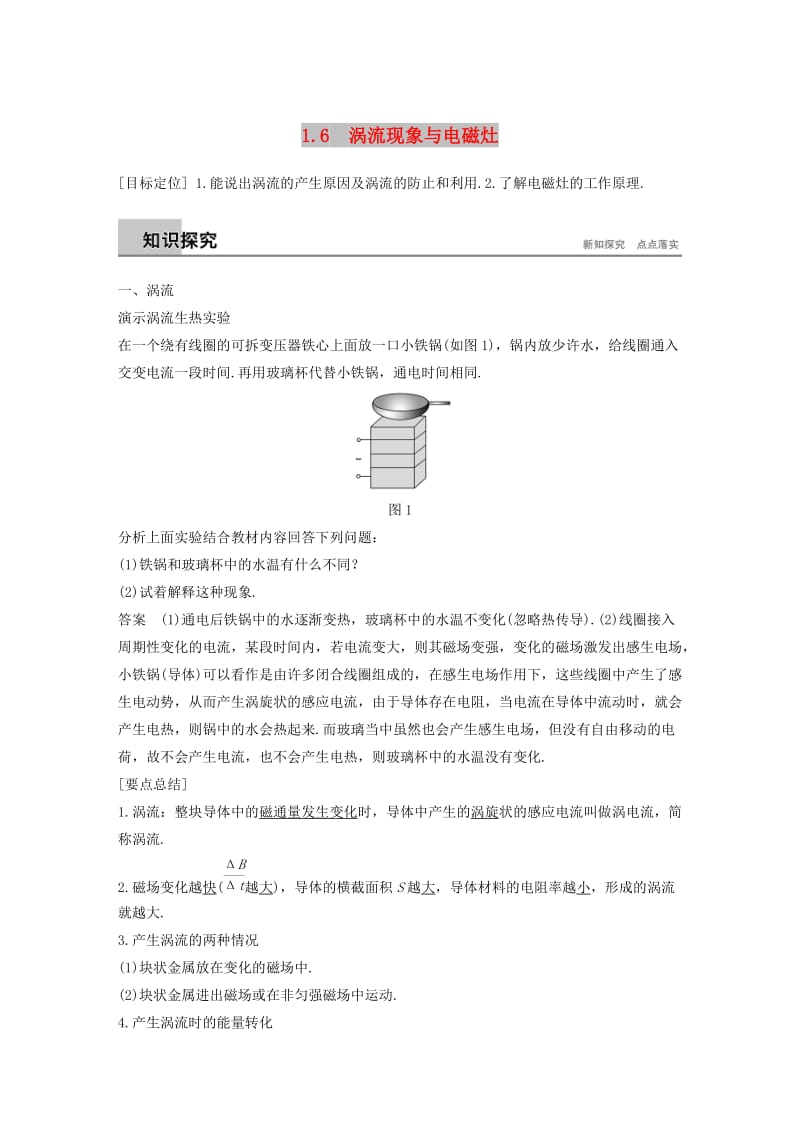 通用版2018-2019版高中物理第1章电磁感应与现代生活1.6涡流现象与电磁灶学案沪科版选修3 .doc_第1页