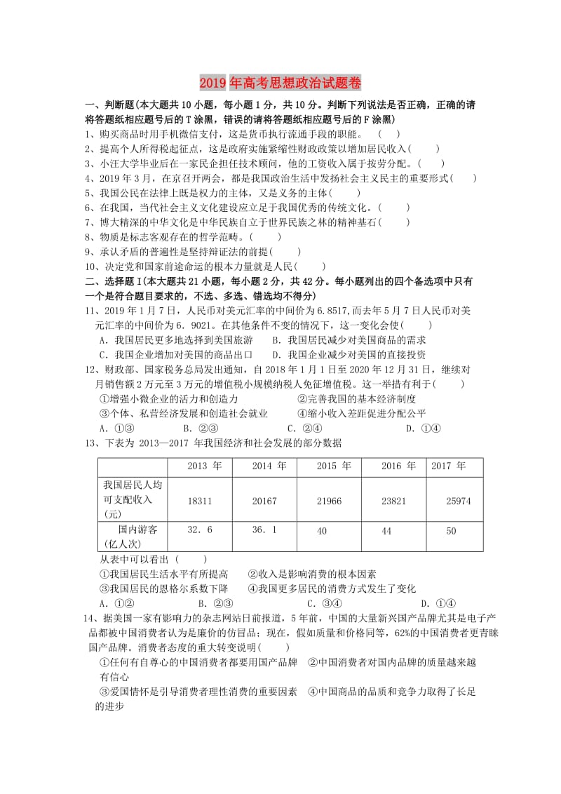 浙江省杭州市2019届高考政治命题比赛试题(3).doc_第1页