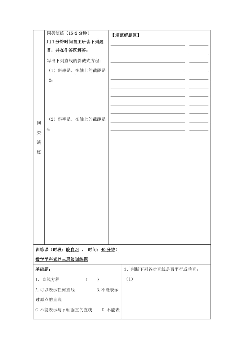 安徽省铜陵市高中数学 第三章《直线方程》直线的斜截式方程学案新人教A版必修2.doc_第3页