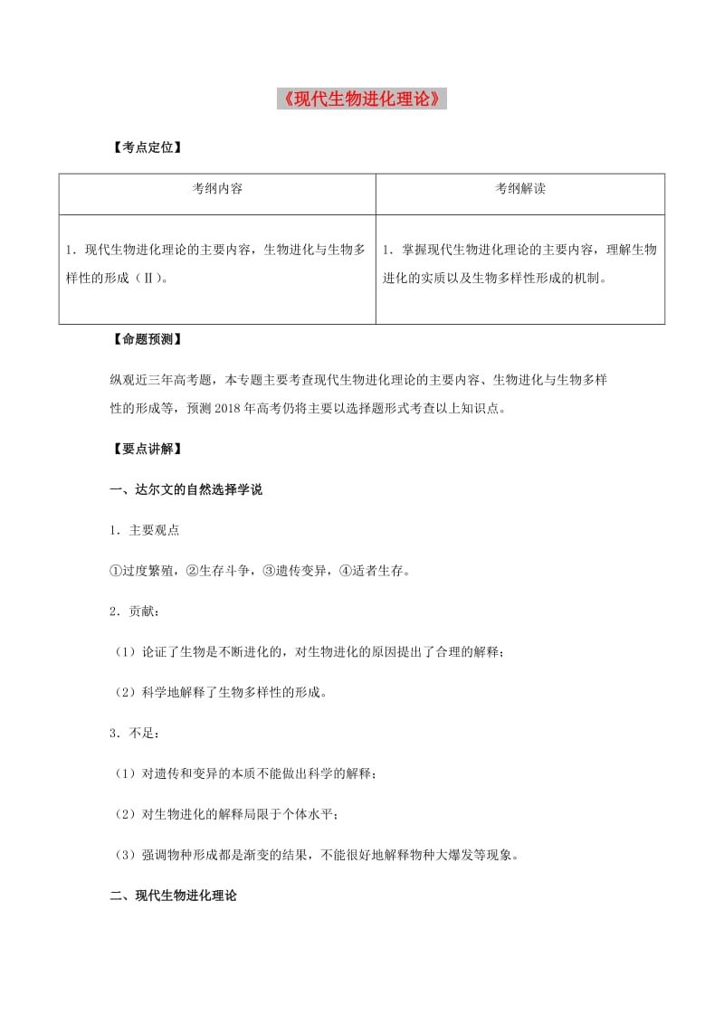 （全国通用）2018年高考生物总复习《现代生物进化理论》专题突破学案.doc_第1页