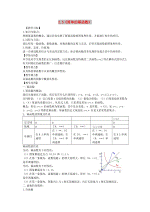 陜西省藍(lán)田縣高中數(shù)學(xué) 第二章 函數(shù) 2.5 簡單的冪函數(shù)（2）教案 北師大版必修1.doc